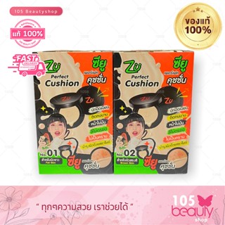 รองพื้นคุชชั่น!! ซียู เพอร์เฟค คุชชั่น Zu Perfect Cushion (บรรจุ 6 กรัม X 6 ซอง)