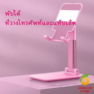 Chokchaistore ที่วางโทรศัพท์ ขายึดพับ โทรศัพท์มือถือ แบน  Mobile phone holder