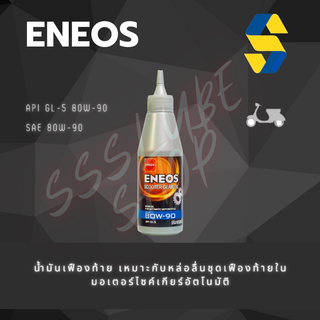 ENEOS SCOOTER GEAR OIL 0.12L // น้ำมันเฟืองท้าย เอเนออส สคู๊ทเตอร์