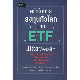 หนังสือ คว้าโอกาสลงทุนทั่วโลกผ่าน ETF หนังสือบริหาร ธุรกิจ การเงิน การลงทุน พร้อมส่ง
