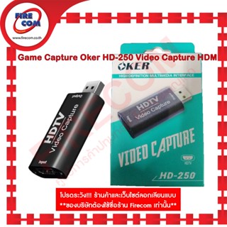 การ์ดจับภาพ Game Capture Oker HD-250 Video Capture HDMI สามารถออกใบกำกับภาษีได้