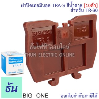 ภาพขนาดย่อของภาพหน้าปกสินค้าBigone ฝาปิดท้ายเทอร์มินอล TRA-3 ฝาปิดสำหรับ TR-30 สีน้ำตาล (10ตัว) แบบใส่รางตัวซี ธันไฟฟ้า Thunelectric จากร้าน thunelectriconline บน Shopee