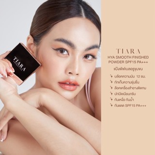 ส่งฟรี !! แป้งพัฟ TIARA HYA Finished Powder แป้งพัฟผสมไฮยาลูรอน มี 4 เฉดสีให้เลือก