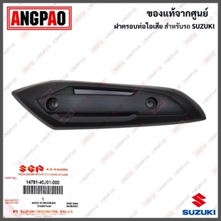 ฝาครอบท่อ NEX CROSSOVER (ปี2022ขึ้นไป) แท้ศูนย์ (SUZUKI /ซูซูกิ เน็กซ์  /PROTECTOR,MUFFLER) แผงกันท่อไอเสีย / กันร้อนท่อ