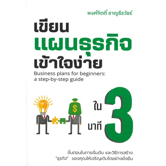 หนังสือ-เขียนแผนธุรกิจเข้าใจง่ายใน-3-นาที-หนังสือบริหาร-ธุรกิจ-การบริหารธุรกิจ-พร้อมส่ง