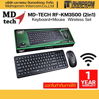 สินค้า MD-TECH รุ่น RF-KM3500  (2in1) Keyboard+Mouse  Wireless Set ใช้เชื่อมต่อแบบไร้สาย ระยะ 15 เมตร ยี่ห้อ MD-TECH.
