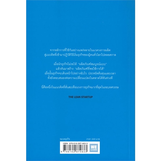 หนังสือ-the-lean-startup-ลีนสตาร์ตอัพ-หนังสือบริหาร-ธุรกิจ-การบริหารธุรกิจ-พร้อมส่ง