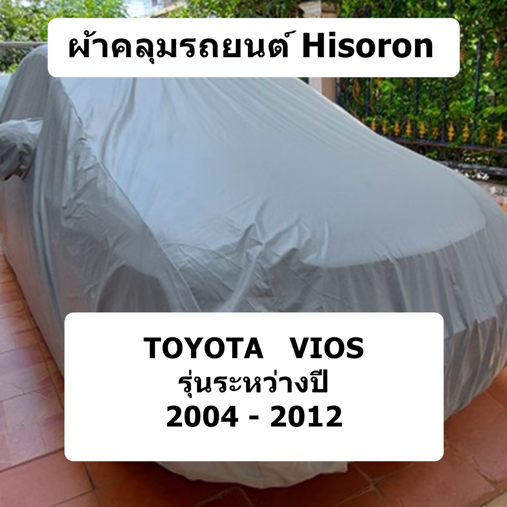 ผ้าคลุมรถ-toyota-vios-sedan-ปี-2004-2012-ผ้าคลุมรถยนต์-hisoron