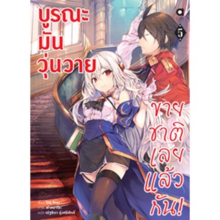 (มิ.ย.65) บูรณะมันวุ่นวาย ขายชาติเลยแล้วกัน! เล่ม 5