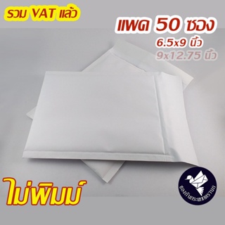 ซองกันกระแทกกระดาษ เคลือบลามิเนต 6.5x9 นิ้ว สีขาว 110 g ไม่พิมพ์ (50 ซอง) #L60-ขาว