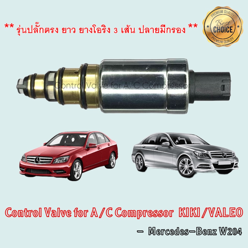 Control Valve Benz W204 (C200K), Volvo รุ่นปลั๊กตรง ยาว โอริง 3 เส้น ...
