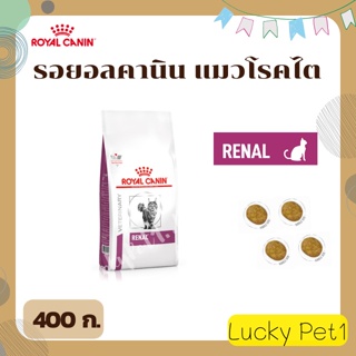 Royal Canin renal feline รอยอลคานิน อาหารเม็ดแมวโรคไต 400 ก.