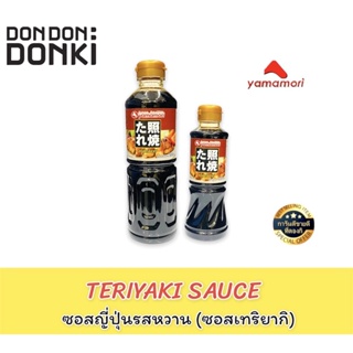 TERIYAKI SAUCE ซอสญี่ปุ่นรสหวาน (ซอสเทริยากิ)(ตรา ยามาโมริ)