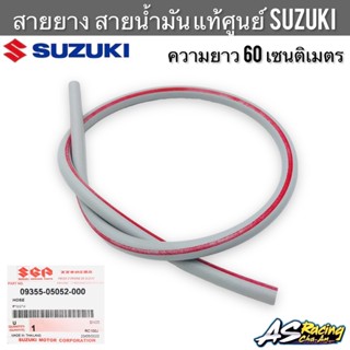 สายน้ำมัน แท้ศูนย์ SUZUKI RC80 RC100 หม่ำ Sprinter Crystal Best Smash Royal Swing ฯ ยาว 60 cm. รูใน 5 mm.สายน้ำมันออก