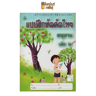 แบบฝึกหัดคัดไทย อนุบาล เล่ม 2