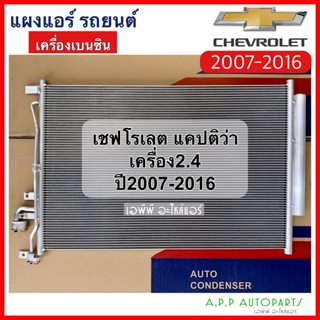 แผงแอร์ แคปติว่า เครื่องเบนซิน 2007-2016 (JT116) Chevrolet Captiva’07 Benzene