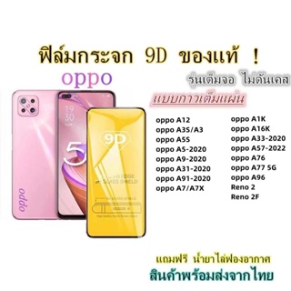 รูปภาพขนาดย่อของฟิล์มกระจก  OPPO เต็มจอ 9D A96 A77 5G A57 A76 A33 A16K A1K A3S A5S A7 A5 - 2020 A9 - 2020 A12 A31 A91 Reno2Fลองเช็คราคา