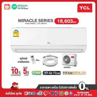 ภาพหน้าปกสินค้าTCL [ผ่อน0%นาน10เดือน] แอร์บ้าน TCL 18,603 BTU ราคาถูก รุ่น MAC-MFS19 (R32) ไม่มีบริการติดตั้ง No intal Service ที่เกี่ยวข้อง