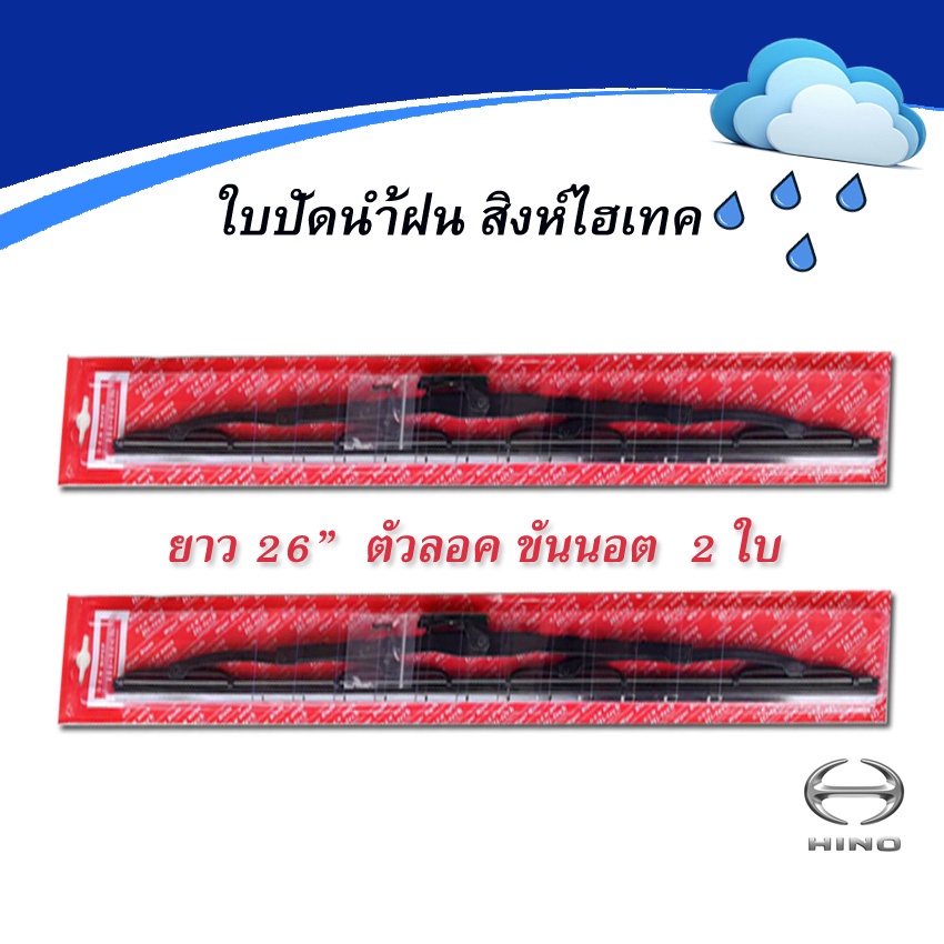 ใบปัดน้ำฝน-hino-สิงห์ไฮเทค-26-แบบขันนอต-รถบรรทุก-2-ใบ