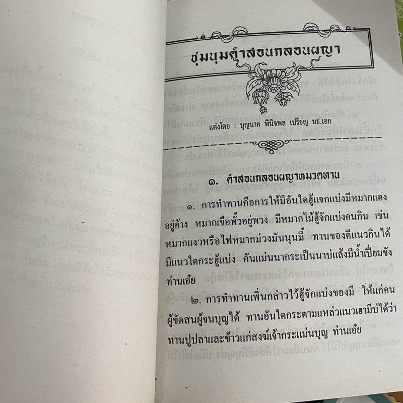 corcai-ผญา-หมอลำกลอน-ชุมนุมคำสอนกลอนผญา-หนังสือพื้นบ้าน-ภาคอิสาน-สำหรับ-พระภิกษุ-นักพูด-นักลำ