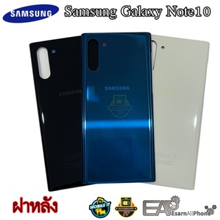 ฝาหลัง Samsung Galaxy Note 10 (N970/SM-N970)