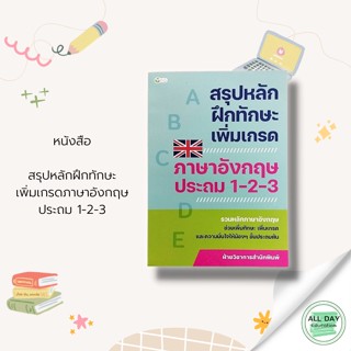 หนังสือ สรุปหลัก ฝึกทักษะ เพิ่มเกรด ภาษาอังกฤษ ประถม 1-2-3 &gt;หลักการใช้ เพิ่มทักษะ คำศัพท์ คำแปล พูด อ่าน เขียน คู่มือ