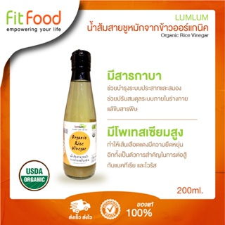 lumlum น้ำส้มสายชู หมักจากสับปะรด 200 มล. Organic Rice Vinegar