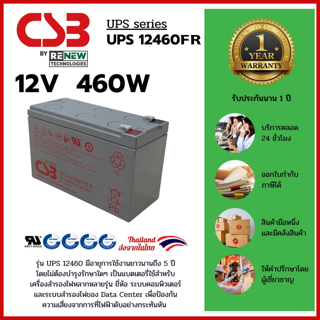csb-battery-รุ่น-ups12460fr-12v-460w-สามารถใช้ได้กับเครื่องสำรองไฟทุกรุ่น-สินค้าใหม่-รับประกัน-1-ปี