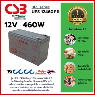 CSB Battery รุ่น UPS12460FR (12V 460W) สามารถใช้ได้กับเครื่องสำรองไฟทุกรุ่น สินค้าใหม่ รับประกัน 1 ปี