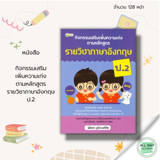 หนังสือ กิจกรรม เสริมเพิ่ม  ความเก่ง ตามหลักสูตร รายวิชา ภาษาอังกฤษ ป.2 &gt;ไวยากรณ์ คำศัพท์ คำแปล คู่มือเรียน คู่มือสอบ