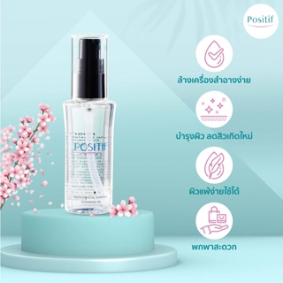 Positif Cleansing Oil ออยล์ล้างหน้าจากประเทศญี่ปุ่น ปกป้องผิวจากริ้วรอย 60ml