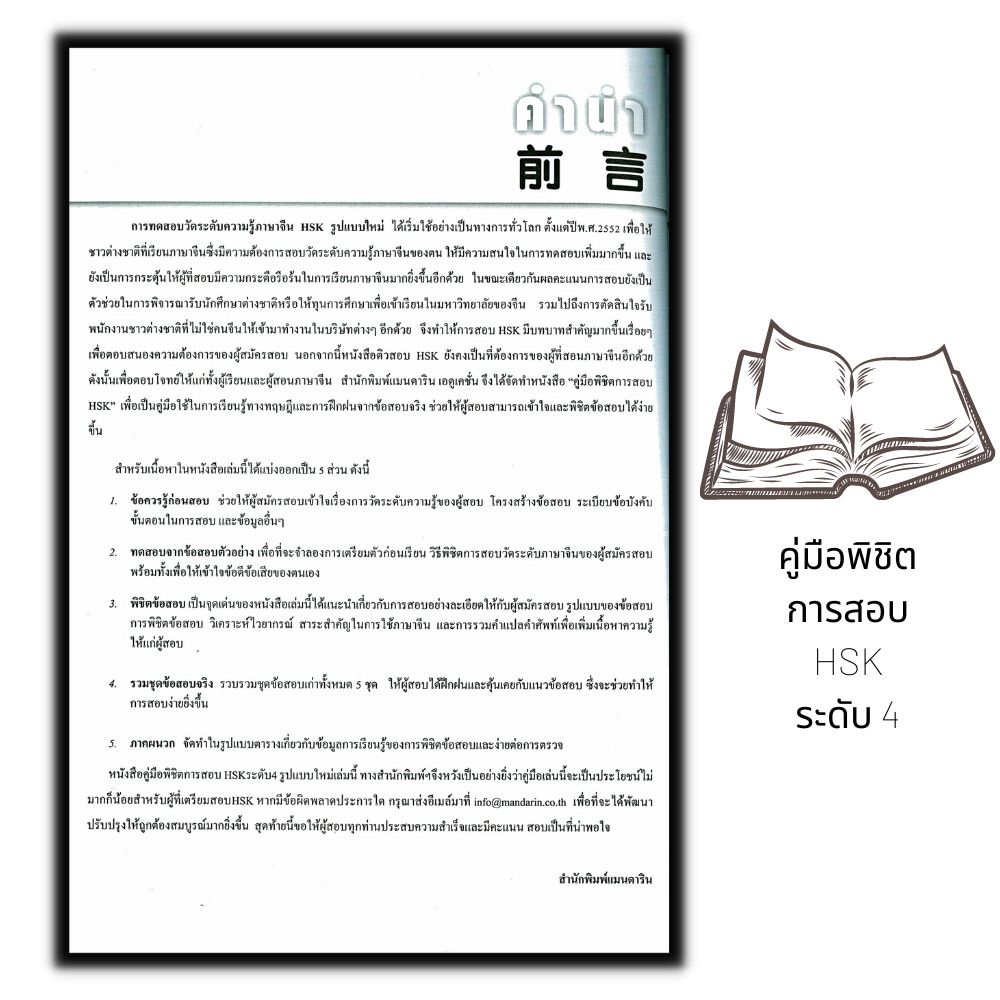 หนังสือ-คู่มือพิชิตการสอบ-hsk-ระดับ-4-ภาษาจีน-การใช้ภาษาจีน