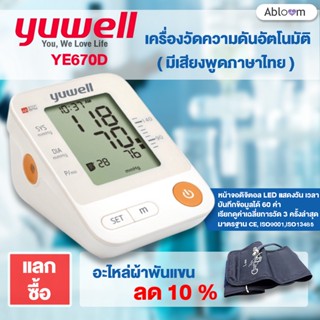 🏆ของแท้ 🏆 YUWELL เครื่องวัดความดันโลหิต พูดได้ อ่านค่าให้ฟังได้ รุ่น YUWELL YE670D Blood Pressure Moni