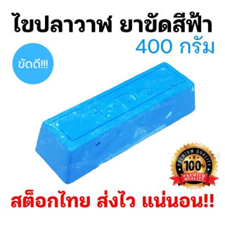 !!ล็อตใหม่!! ไขปลาวาฬ400กรัม ยาขัดเงาสีฟ้า ก้อนขัดเงา เหล็ก สแตนเลส จับถนัดมือ ขัดขึ้นเงาไว ใช้ดีมาก เงาสว่างใส พร้อมส่ง