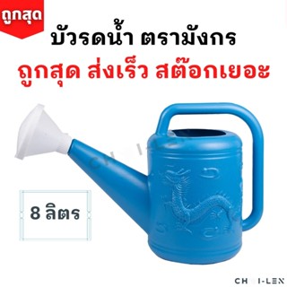 [CHAI-LEN] บัวรดน้ำ ตรามังกร ขนาด 8 ลิตร คุณภาพพรีเมี่ยม ไม่รั่วซึม ส่งตรงจากโรงงาน สต๊อกเยอะ (Watering Plastic Pot 8L)