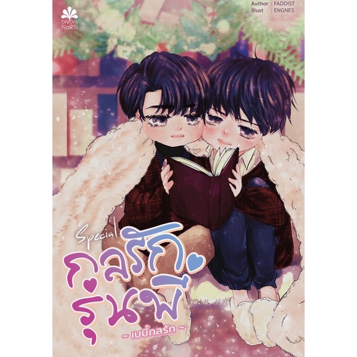 แยกเล่ม-love-mechanics-กลรักรุ่นพี่-ภาค-1-2-และ-special-กลรักรุ่นพี่-ฉบับเบบี๋กลรัก