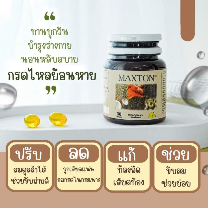 maxton-oil-อาหารเสริมลดกรดไหลย้อน-1กระปุก