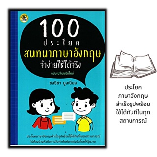 หนังสือ 100 ประโยคสนทนาภาษาอังกฤษ จำง่ายใช้ได้จริง : ภาษาอังกฤษ การใช้ภาษา