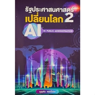 c111 รัฐประศาสนศาสตร์เปลี่ยนโลก เล่ม 2 9786165903462