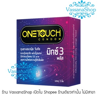 ภาพขนาดย่อของสินค้า(ผลิต 2565) OneTouch Mixx 3 Plus - 1 กล่อง - ถุงยางอนามัย วันทัช มิกซ์ 3 พลัส one touch mix 3 plus มีสารเบนโซเคน