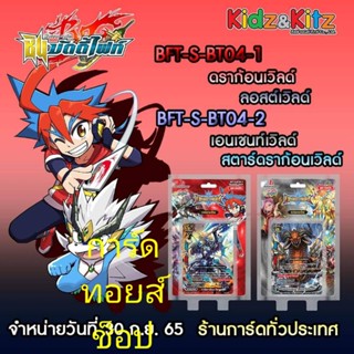 การ์ด บัดดี้ไฟท์ S-BT04-1 และ S-BT04-2 ชุดการ์ดเสริมพลัง!! พิเศษ!! มีการ์ดเรืองแสงแบบสุ่ม 1 ใบหลังกล่อง (ทุกกล่อง)