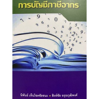 9786165939904 การบัญชีภาษีอากร (นิพันธ์ เห็นโชคชัยชนะ และคณะ)