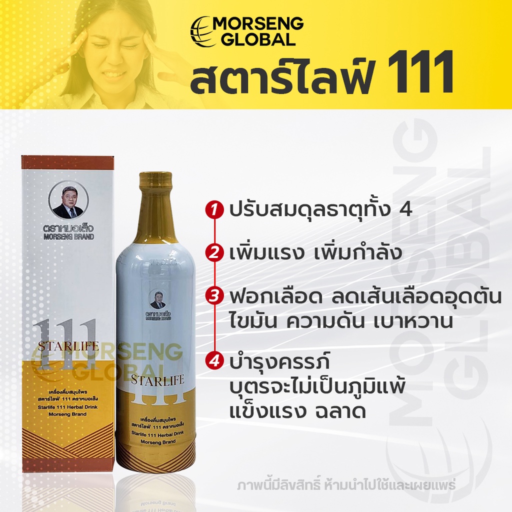 ภาพสินค้า(ของแท้ 100%) หมอเส็ง สตาร์ไลฟ์ 111 หมอเส็ง สมุนไพร บำรุงเลือด หัวใจ เพิ่มกำลัง ปวดไมเกรน จากร้าน morseng.global บน Shopee ภาพที่ 1