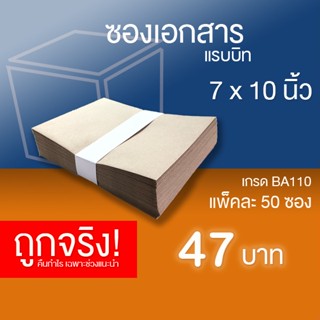 สินค้า ซองเอกสารไม่มีพิมพ์ ขนาด 7x10 นิ้ว (กระดาษ BA หนา 110 แกรม) แพ็คละ 50 ซอง