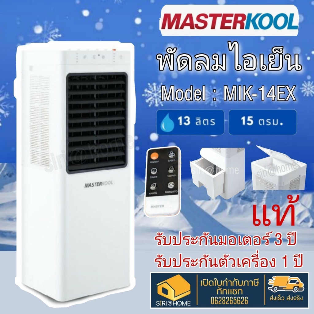 พัดลมไอเย็น-masterkool-รุ่น-mik-14ex-รับประกัน1ปี-รับประกันมอเตอร์พัดลม-3-ปี-มีรีโมทคอนโทรล-พัดลม-ไอเย็น-ไอน้ำ