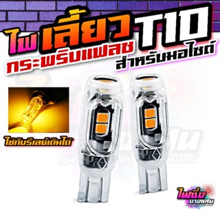 ไฟเลี้ยวกระพริบแฟลช T10 ราคาต่อคู่ ไฟเลี้ยวกระพริบเร็วมอไซต์ LED