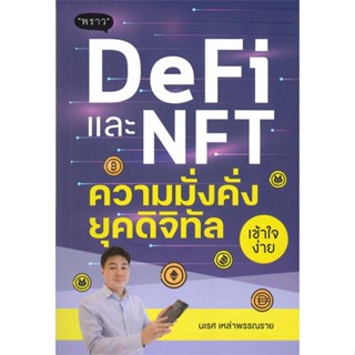 หนังสือ DeFi และ NFT ความมั่งคั่งยุคดิจิทัล ผู้แต่ง นเรศ เหล่าพรรณราย สนพ.พราว หนังสือการเงิน การลงทุน #BooksOfLife