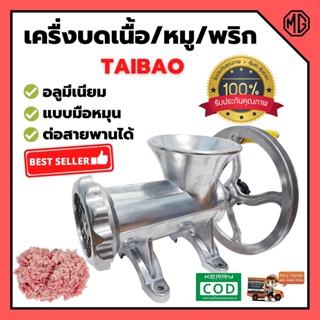 ภาพหน้าปกสินค้าเครื่องบดเนื้อ เครื่องบดหมู อลูมีเนียมอย่างดี แบบมือหมุนTAIBAO / MONTAมีหลายขนาดให้เลือก 🎊🎉 ซึ่งคุณอาจชอบราคาและรีวิวของสินค้านี้