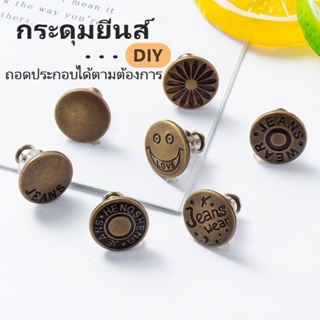 กระดุมโลหะ​ DIY กระดุมแบบหมุด กระดุมปรับกางเกงยีนส์​ 17มม ไม่ต้องเย็บ พร้อมส่ง