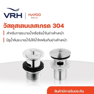 สินค้า VRH สะดืออ่างล้างหน้า รุ่น ดึงล็อค มีรูน้ำล้น HLA01-LA101F , แบบกด มีรูน้ำล้น HLA01-LA101H สะดือ  by Na